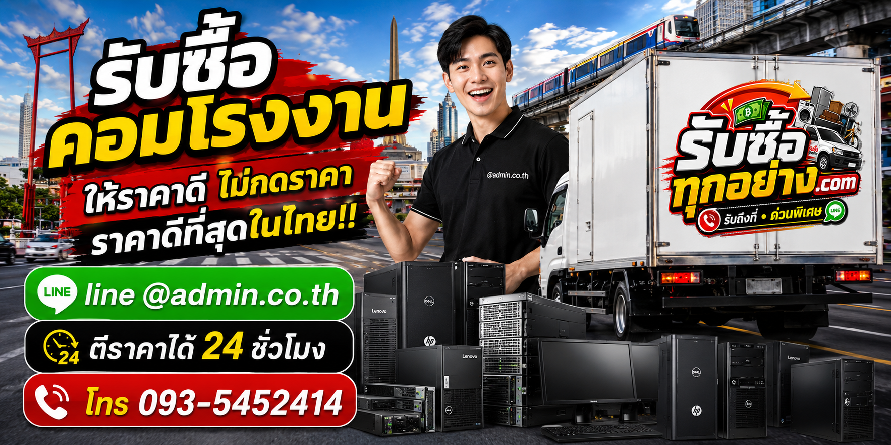 บริการรับซื้อคอมโรงงานและรับของด่วนถึงที่