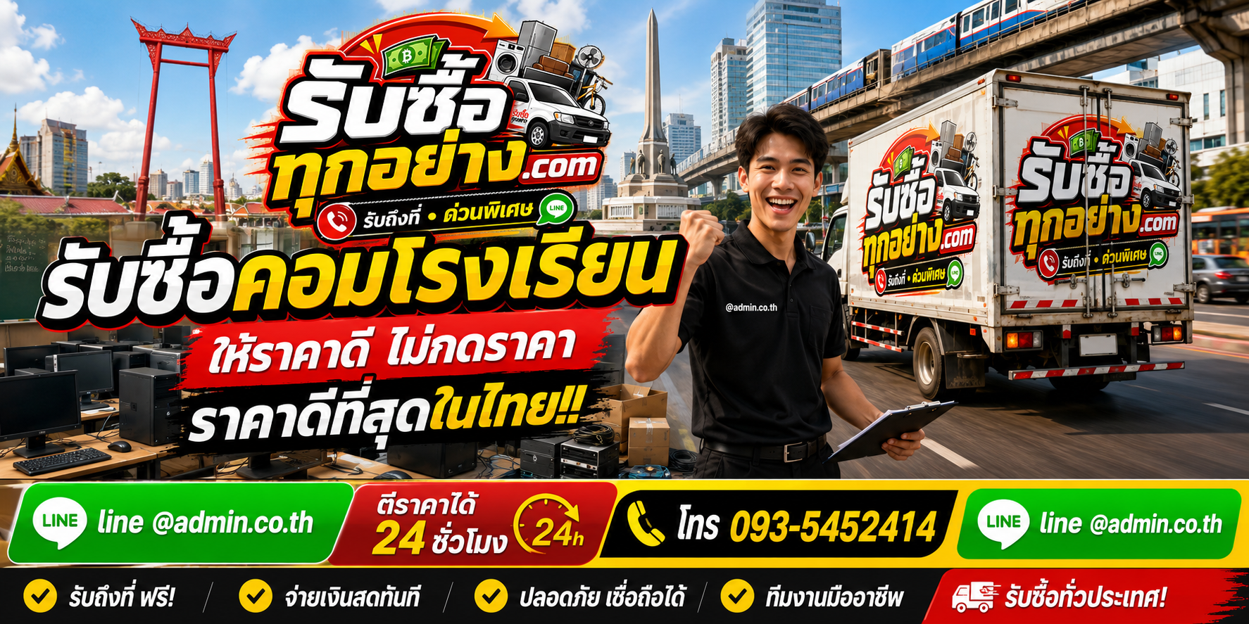 บริการรับซื้อคอมโรงเรียนและรับของด่วนถึงที่