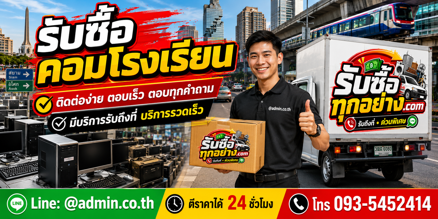 รับซื้อคอมโรงเรียน ติดต่อง่ายตอบเร็ว มีบริการรับถึงที่