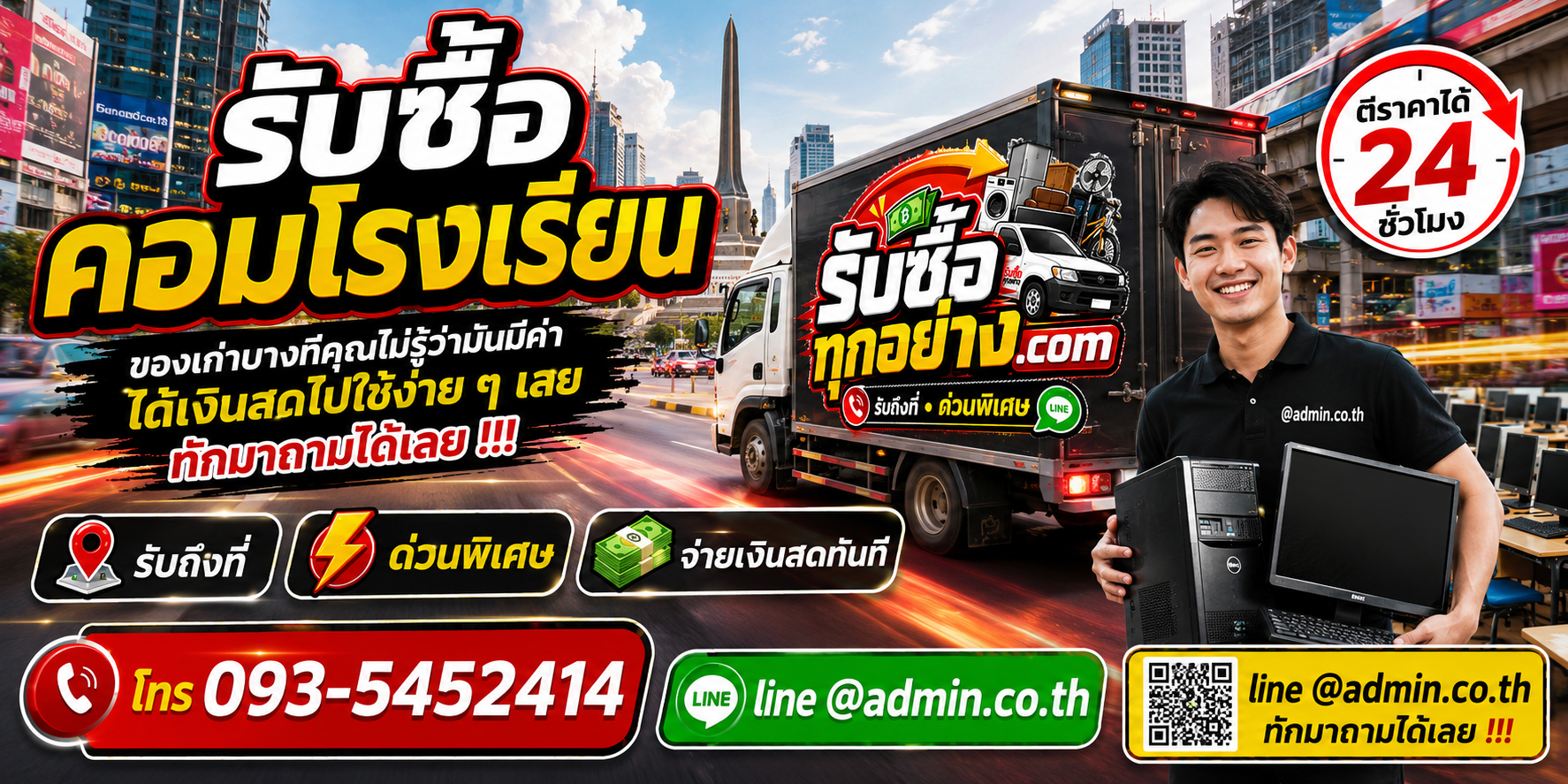 รับซื้อคอมโรงเรียน รับซื้อไม่จำกัดชิ้น รับถึงที่