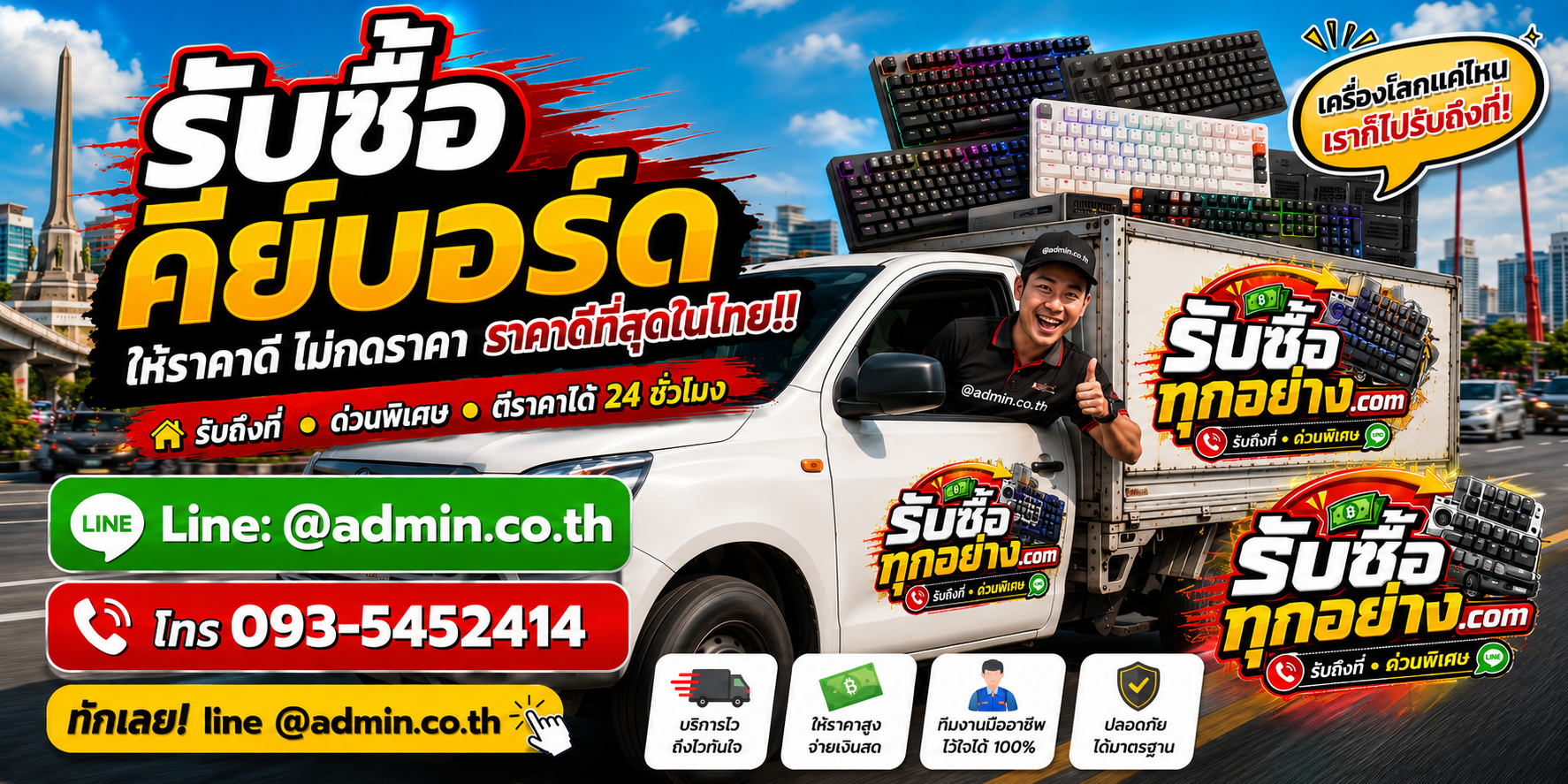 บริการรับซื้อคีย์บอร์ดและรับของด่วนถึงที่