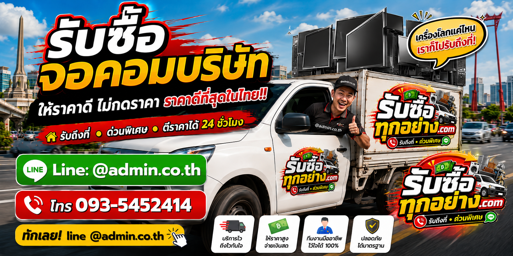 บริการรับซื้อจอคอมบริษัทและรับของด่วนถึงที่