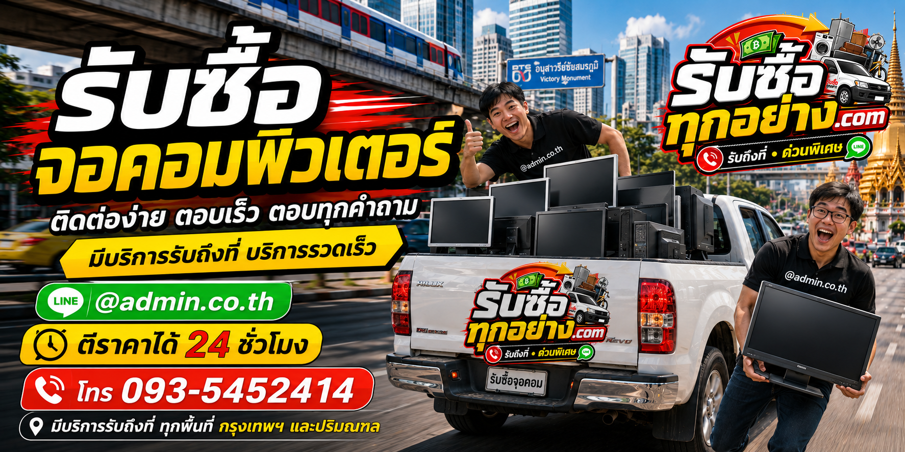 รับซื้อจอคอมพิวเตอร์ ติดต่อ LINE @admin.co.th โทร 093-5452414
