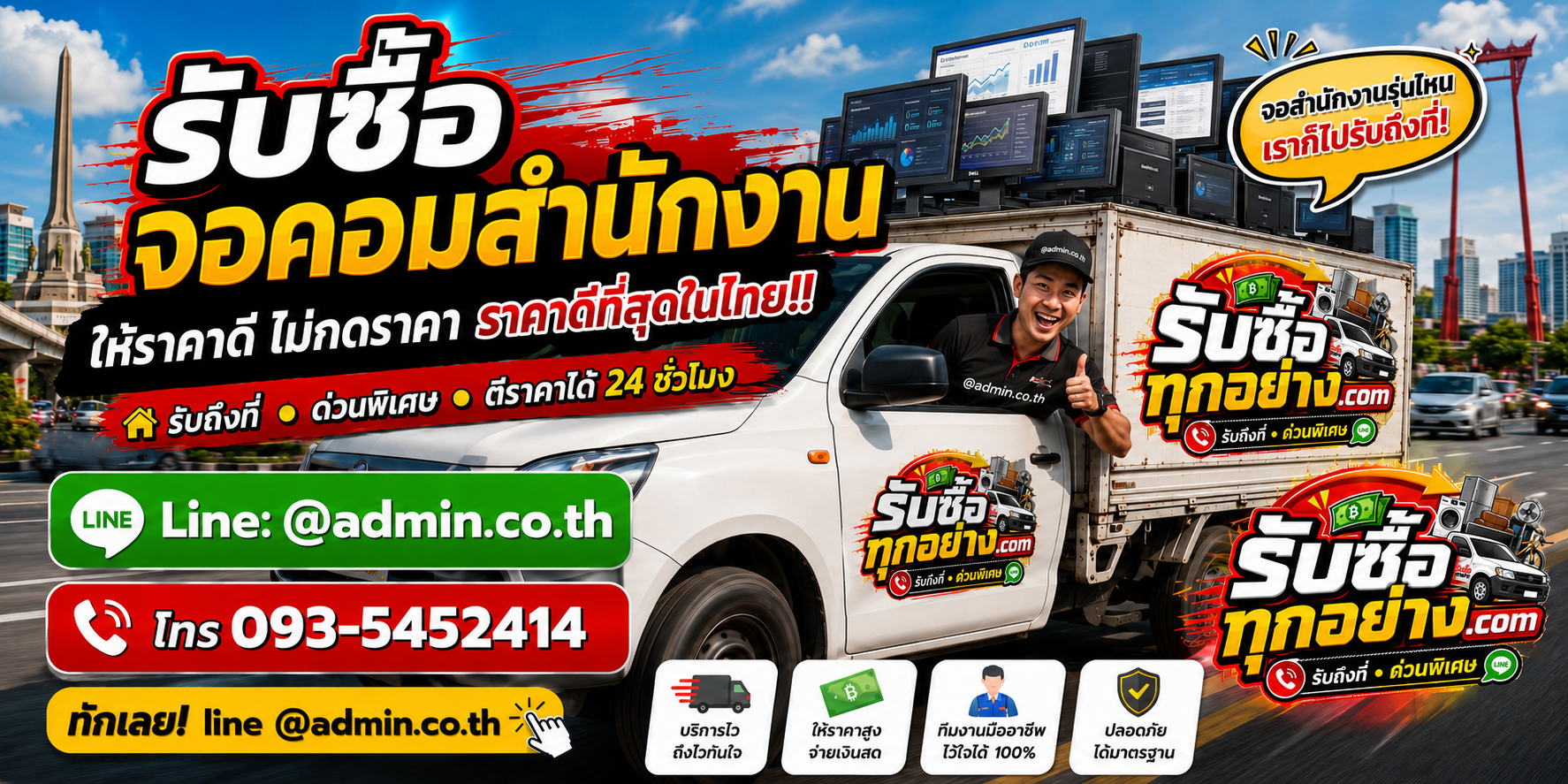 บริการรับซื้อจอคอมสำนักงานและรับของด่วนถึงที่