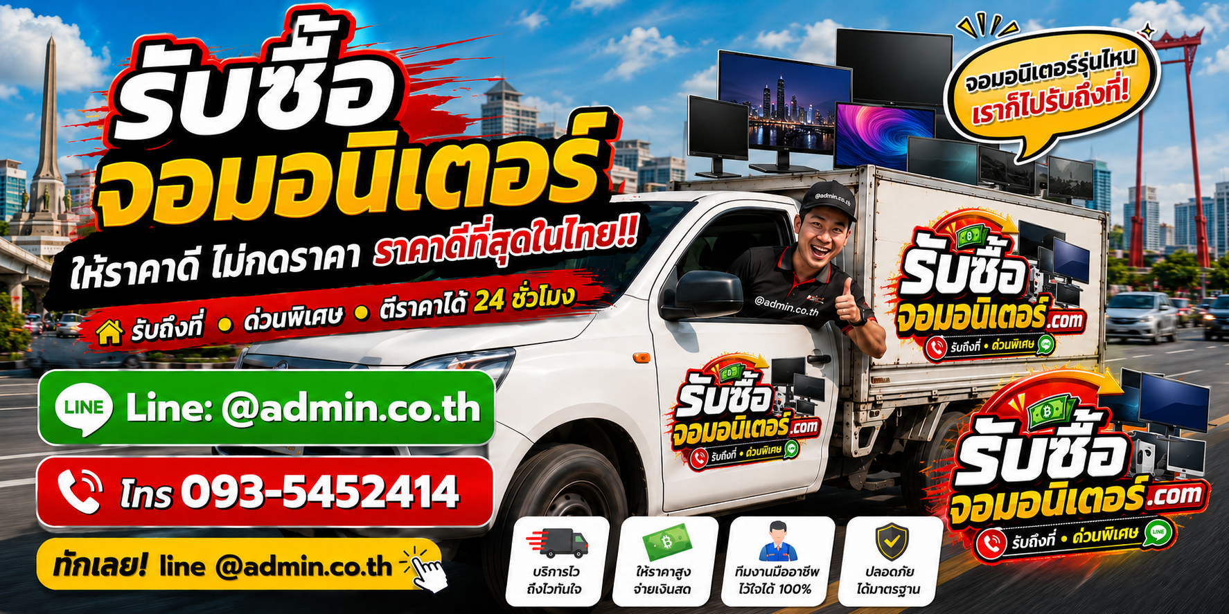 บริการรับซื้อจอมอนิเตอร์และรับของด่วนถึงที่