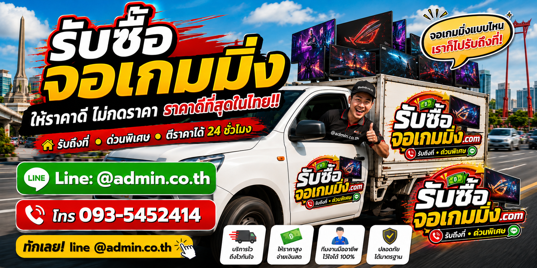 บริการรับซื้อจอเกมมิ่งและรับของด่วนถึงที่