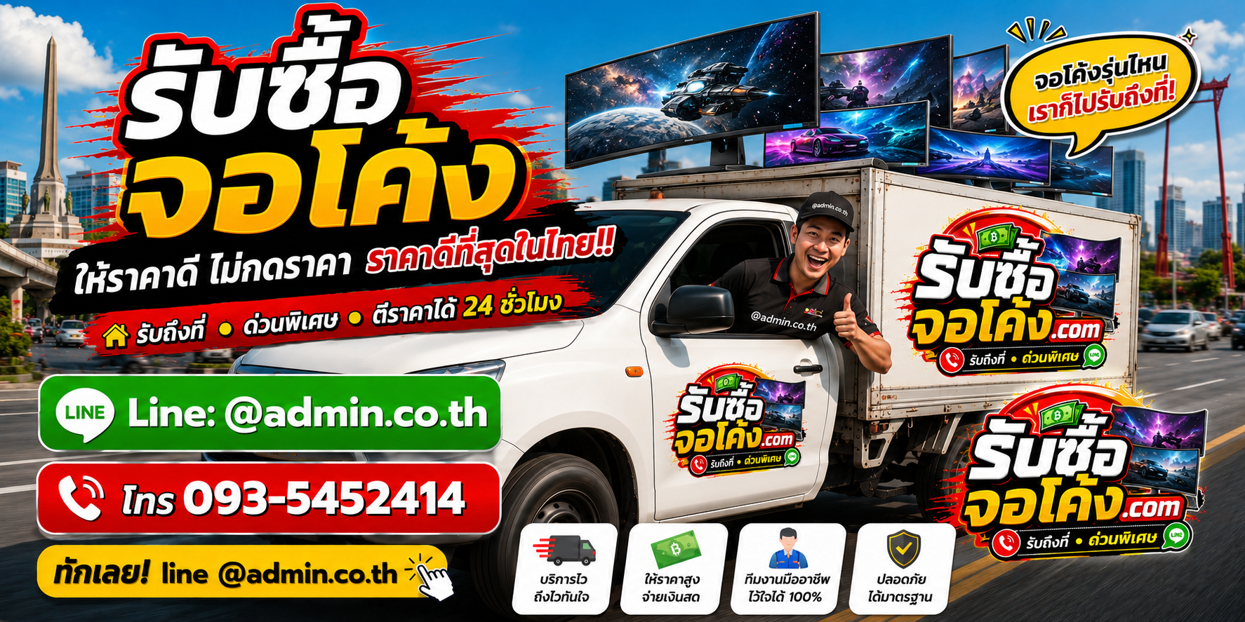 บริการรับซื้อจอโค้งและรับของด่วนถึงที่