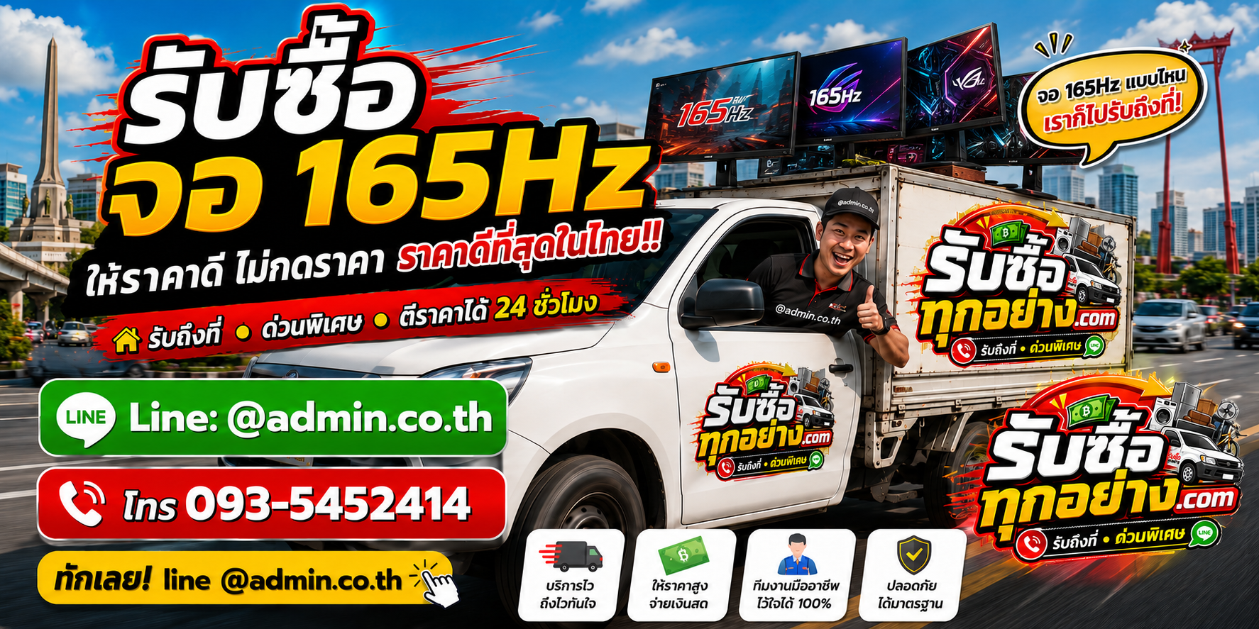 บริการรับซื้อจอ 165Hz และรับของด่วนถึงที่