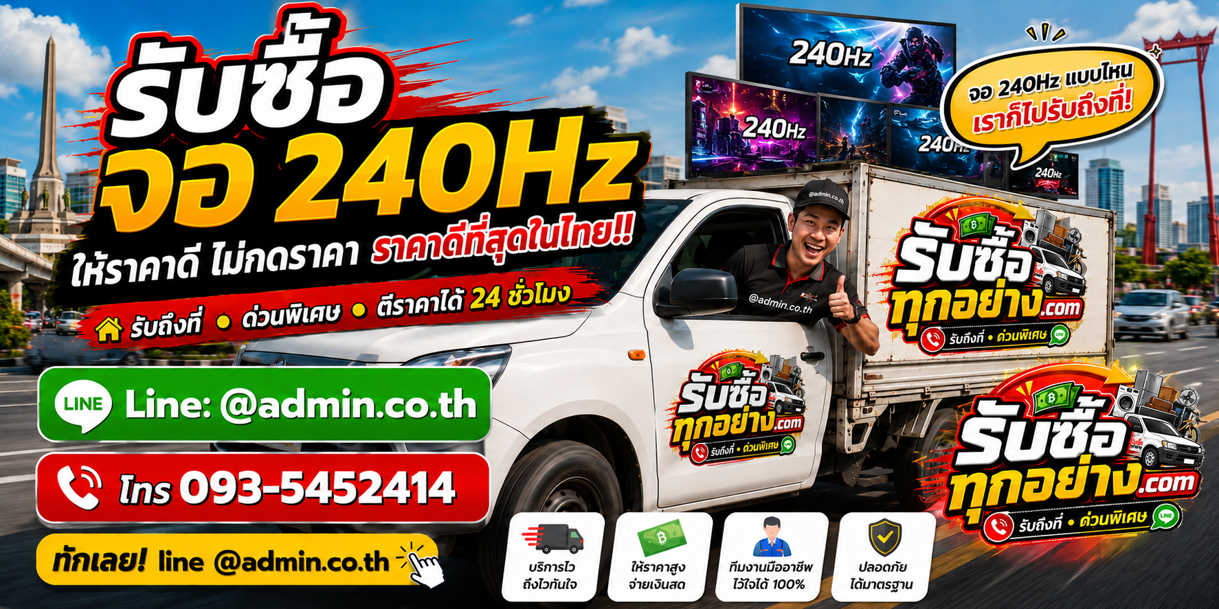 บริการรับซื้อจอ 240Hz และรับของด่วนถึงที่