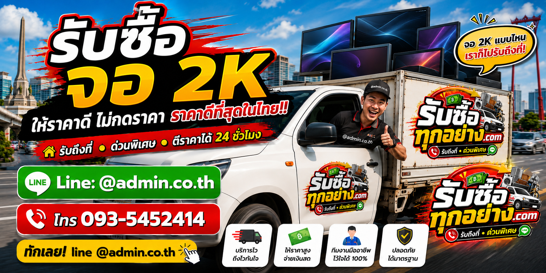 บริการรับซื้อจอ 2Kและรับของด่วนถึงที่