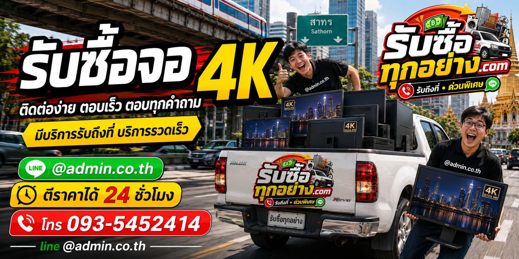 รับซื้อจอ 4K ติดต่อง่ายตอบเร็ว มีบริการรับถึงที่