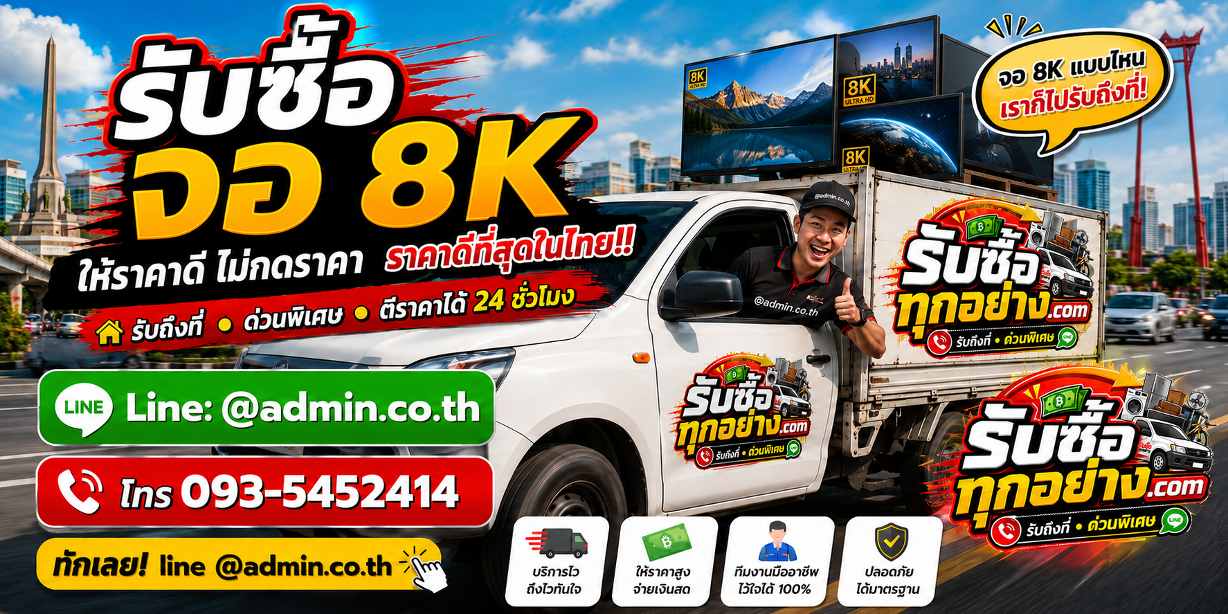 บริการรับซื้อจอ 8K ด่วนถึงที่