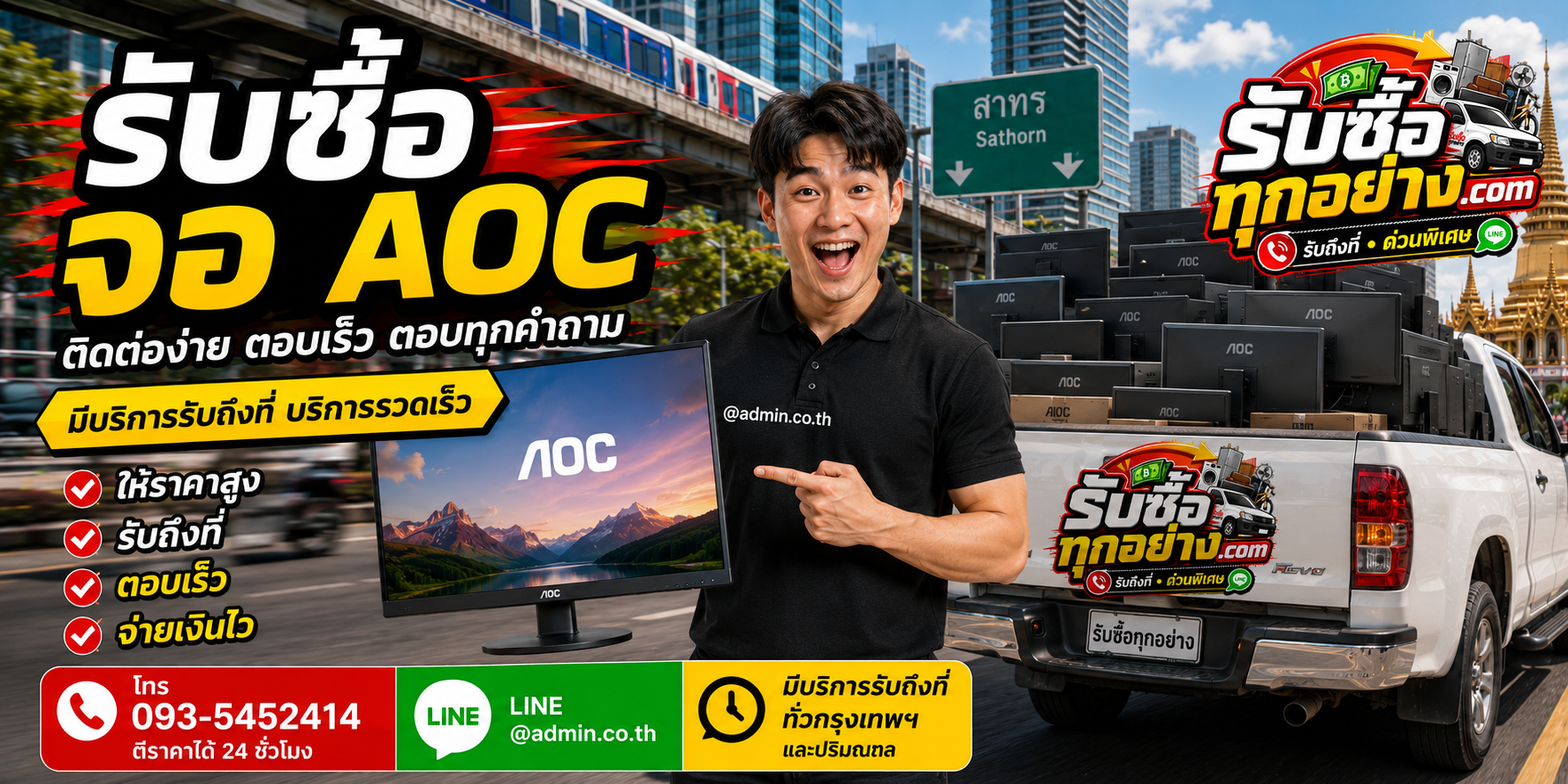 รับซื้อจอ AOC ติดต่อ LINE @admin.co.th โทร 093-5452414