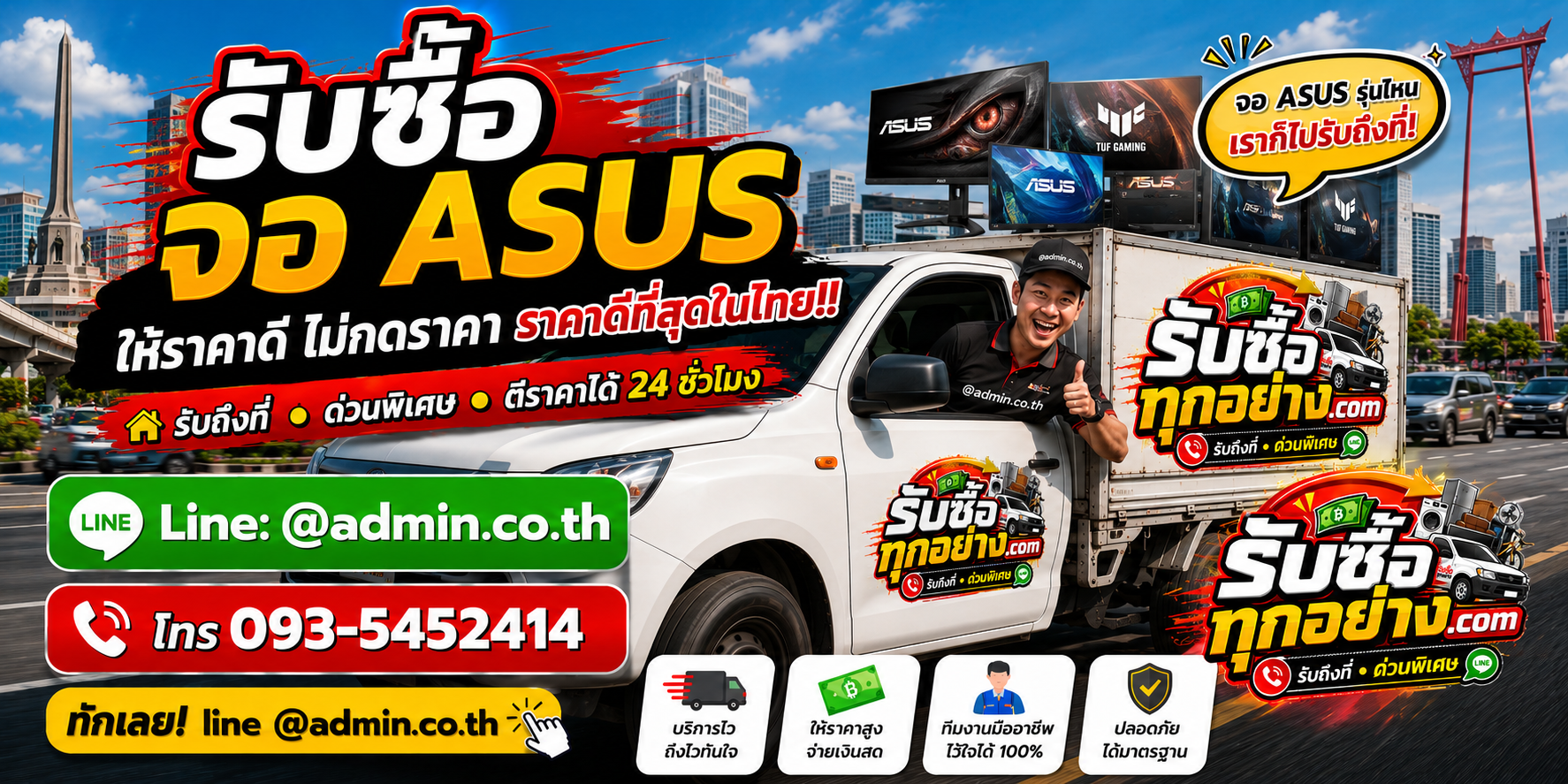 บริการรับซื้อจอ ASUSและรับของด่วนถึงที่