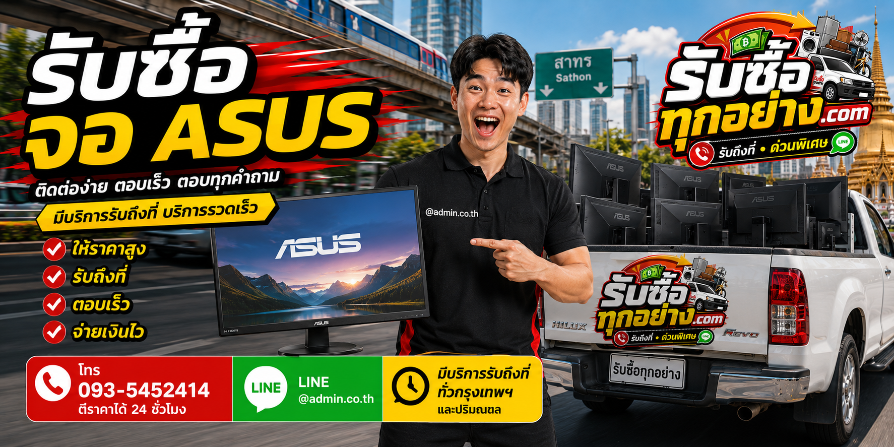 รับซื้อจอ ASUS ติดต่อง่ายตอบเร็ว มีบริการรับถึงที่