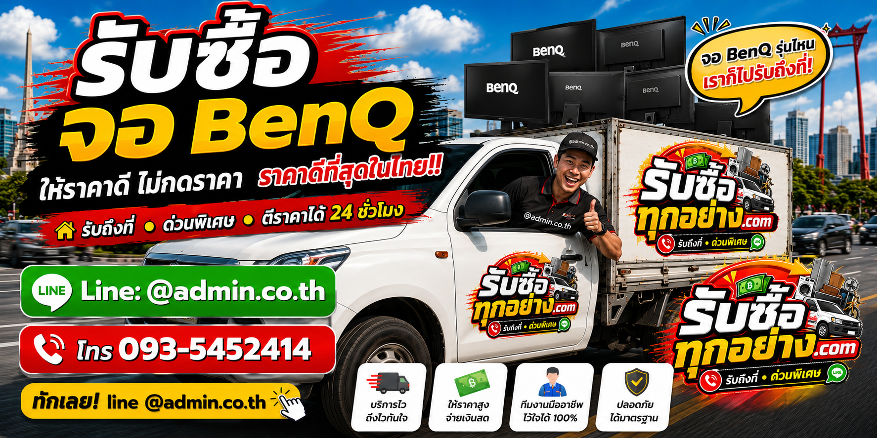 บริการรับซื้อจอ BenQและรับของด่วนถึงที่