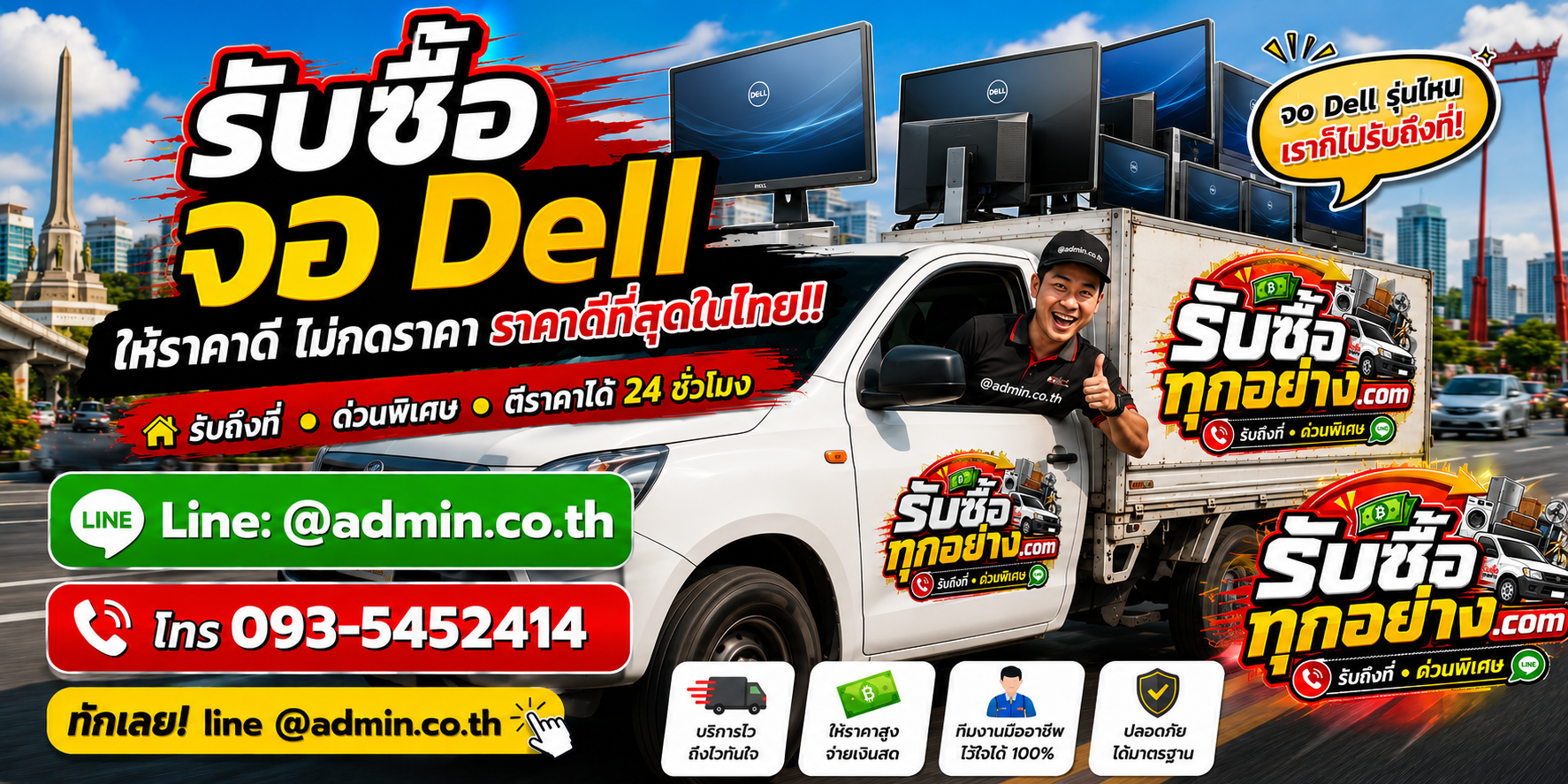 บริการรับซื้อจอ Dellและรับของด่วนถึงที่