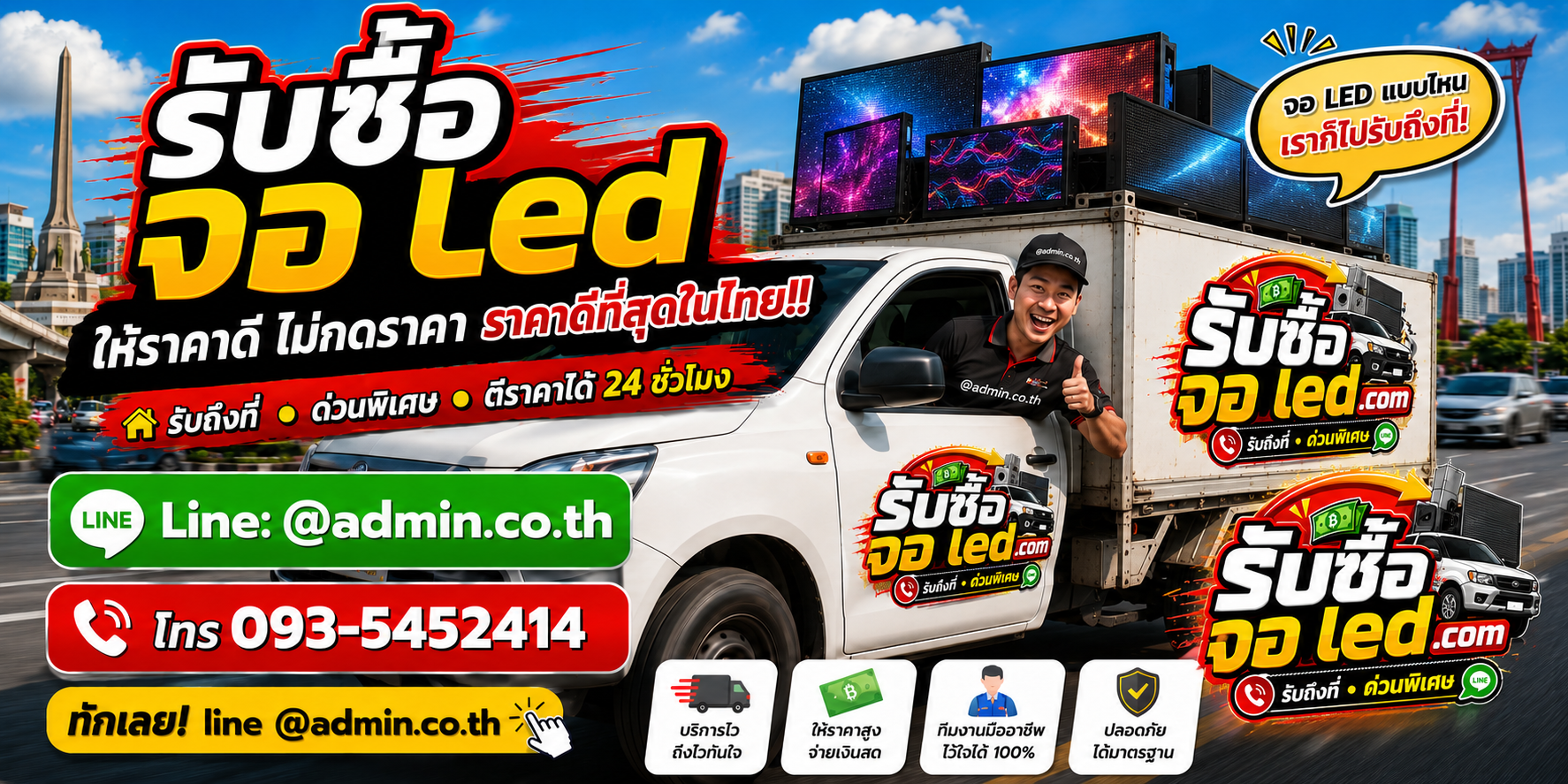 บริการรับซื้อจอ LED และรับของด่วนถึงที่