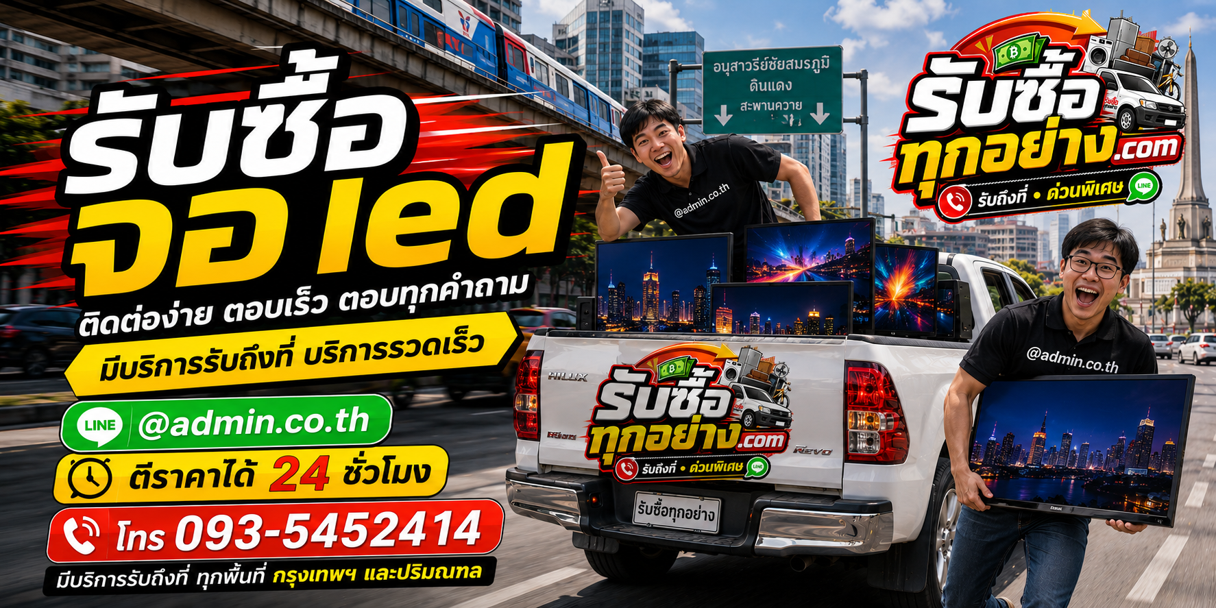 รับซื้อจอ LED ติดต่อง่ายตอบเร็ว มีบริการรับถึงที่