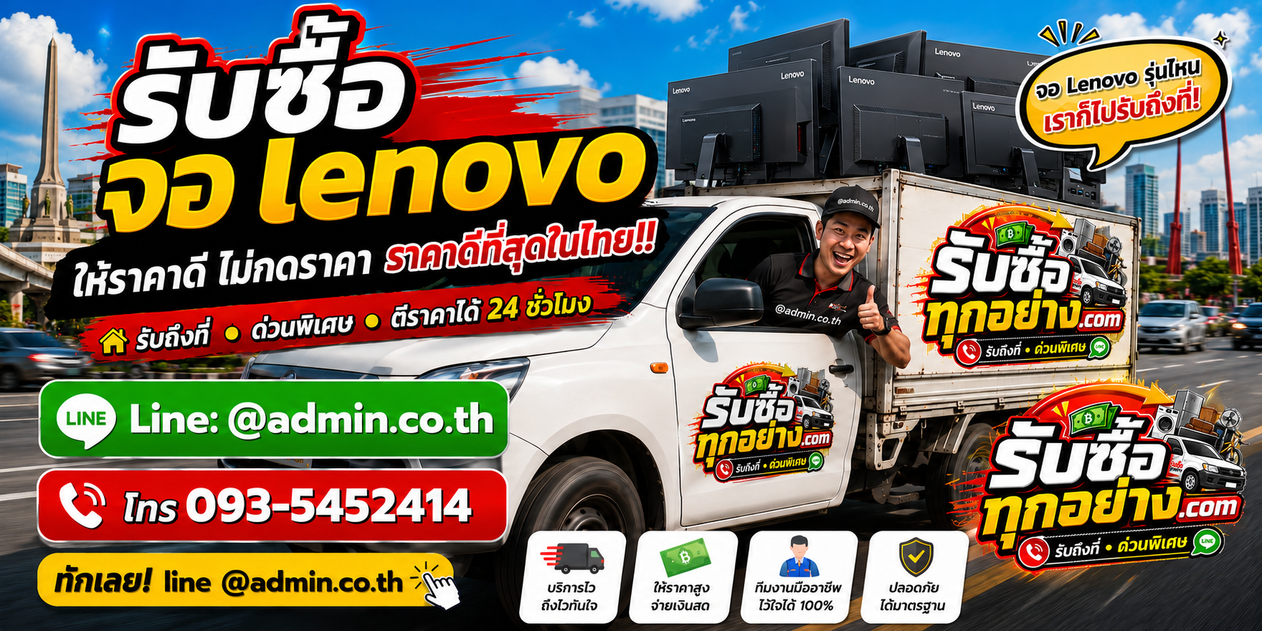 บริการรับซื้อจอ Lenovo และรับของด่วนถึงที่