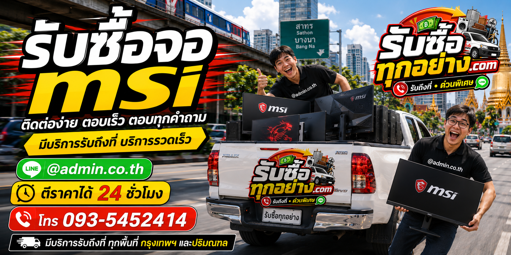 รับซื้อจอ MSI ติดต่อ LINE @admin.co.th โทร 093-5452414