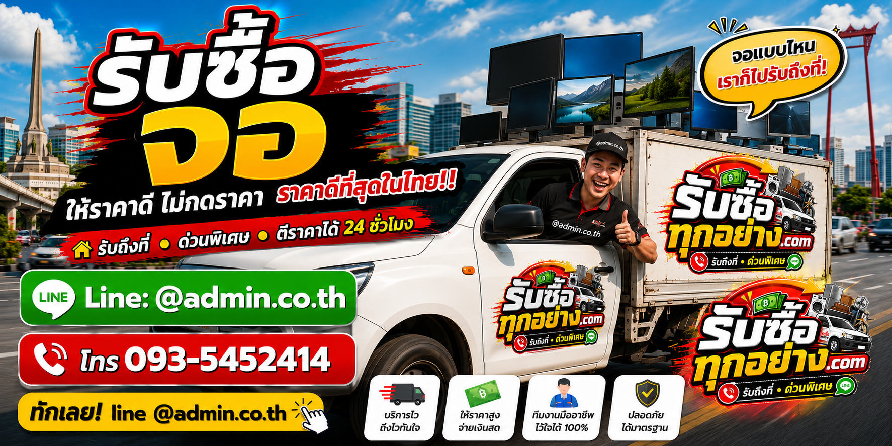 บริการรับซื้อจอและรับของด่วนถึงที่