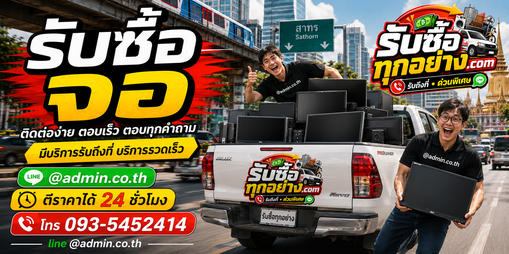 รับซื้อจอ ติดต่อง่ายตอบเร็ว มีบริการรับถึงที่