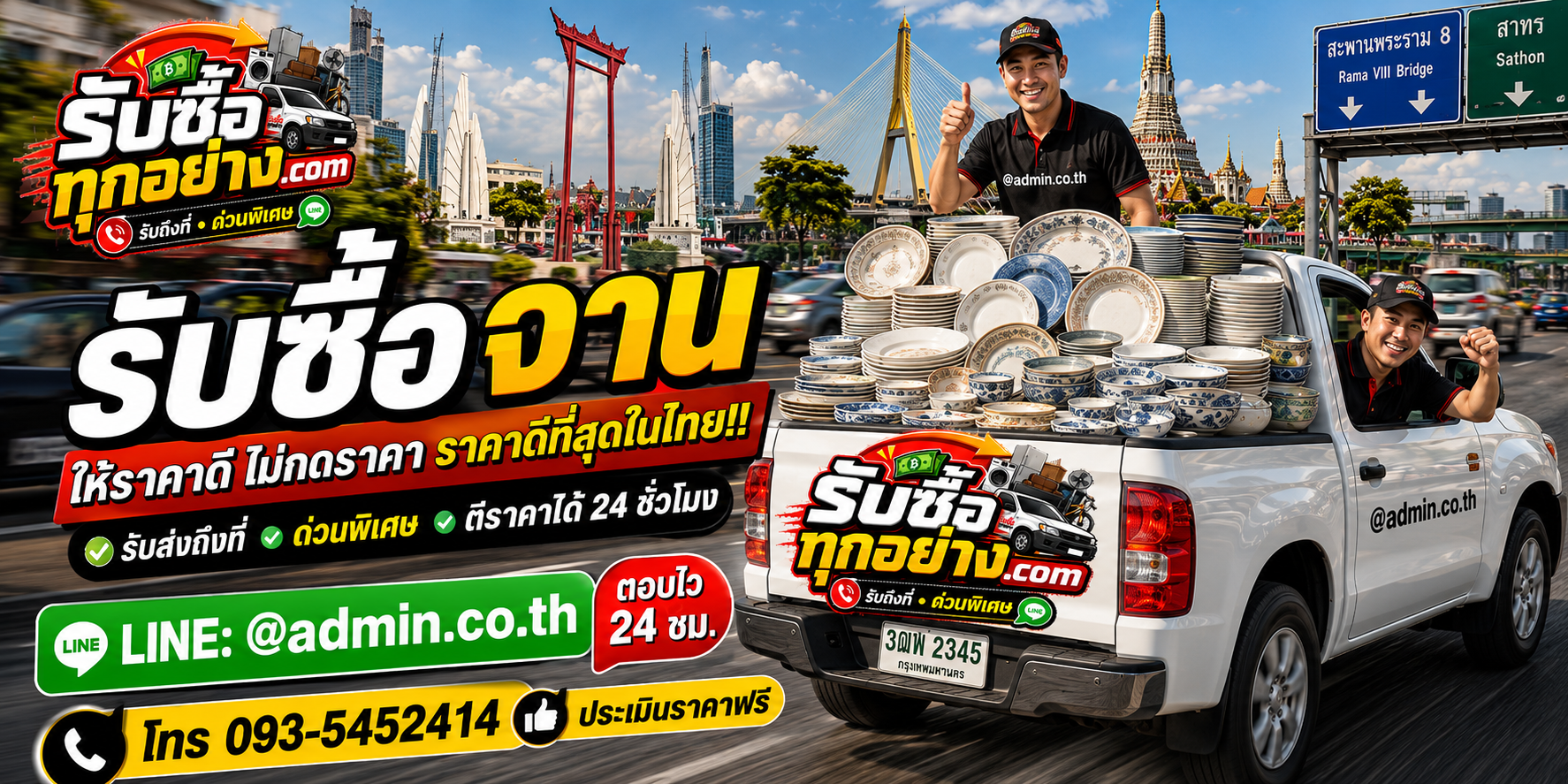 บริการรับซื้อจานด่วน รับถึงที่