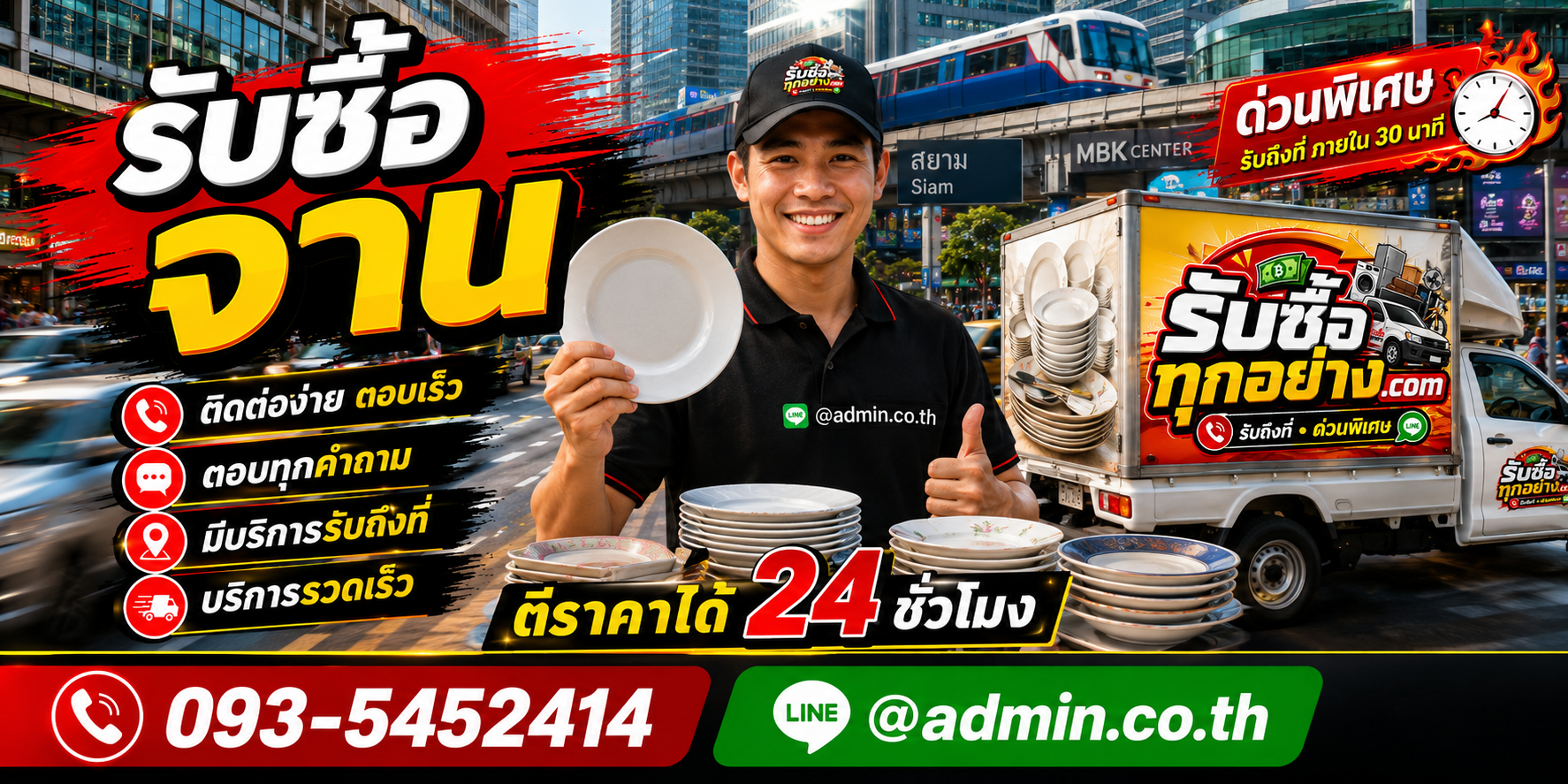ติดต่อรับซื้อจานทาง LINE @admin.co.th