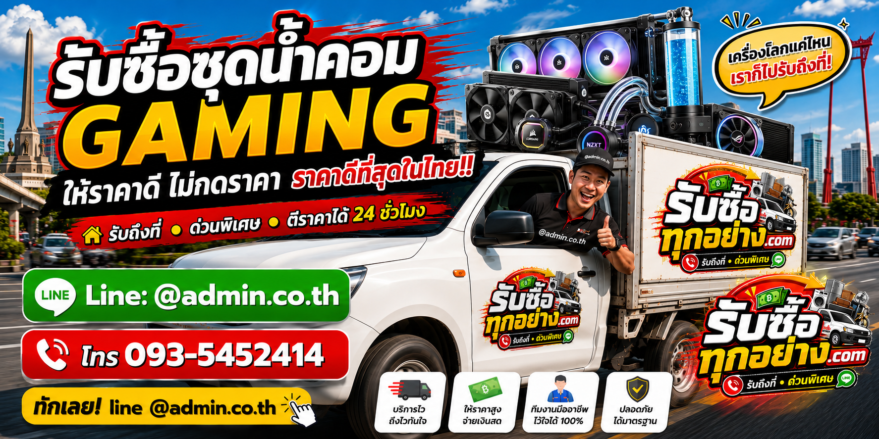 บริการรับซื้อชุดน้ำคอม gaming และรับของด่วนถึงที่