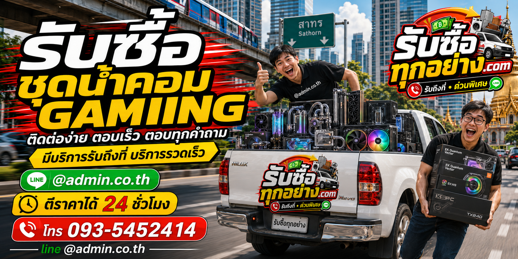 รับซื้อชุดน้ำคอม gaming ติดต่อง่ายตอบเร็ว มีบริการรับถึงที่