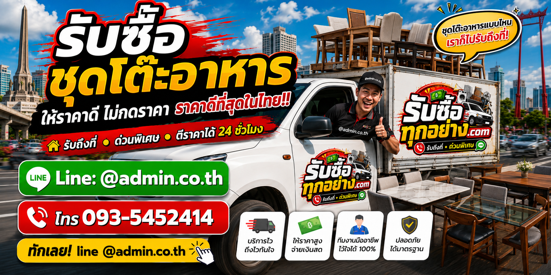 บริการรับซื้อชุดโต๊ะอาหารไม่จำกัดชิ้น รับถึงที่