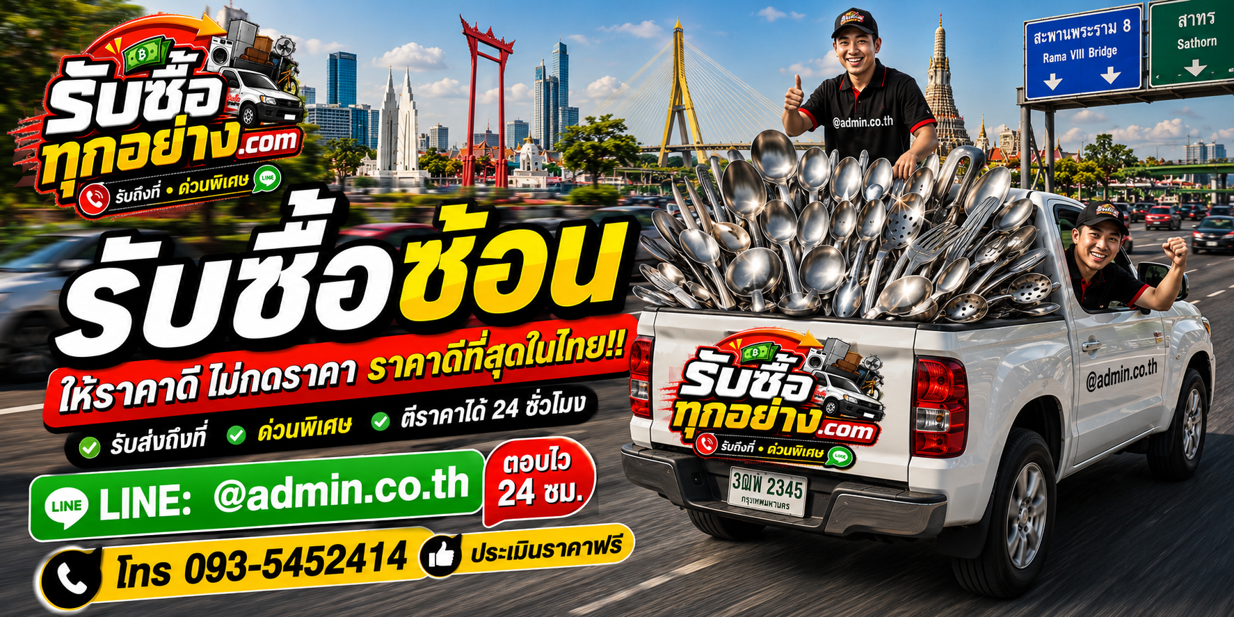 บริการรับซื้อช้อนด่วนและรับถึงที่