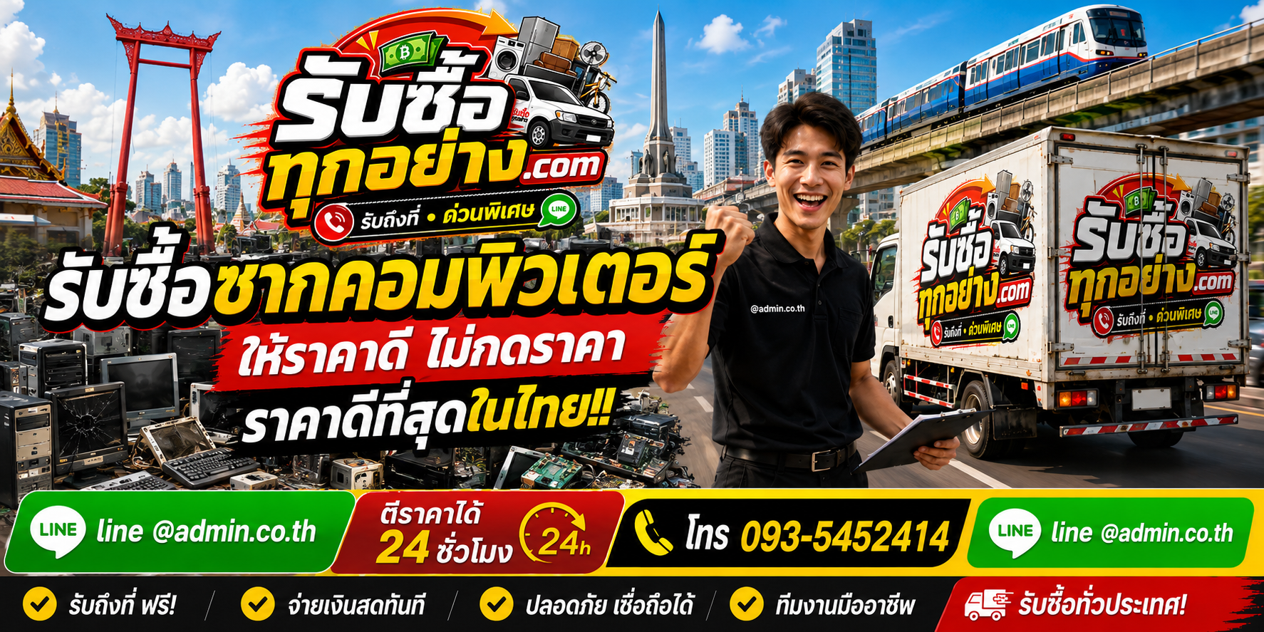 บริการรับซื้อซากคอมพิวเตอร์และรับของด่วนถึงที่