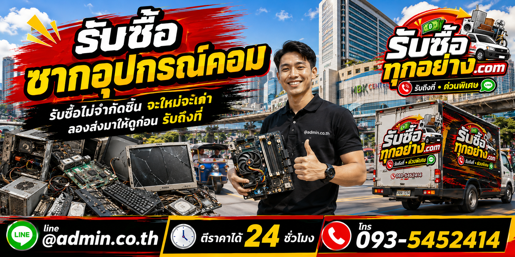 บริการรับซื้อซากอุปกรณ์คอมและรับของด่วนถึงที่