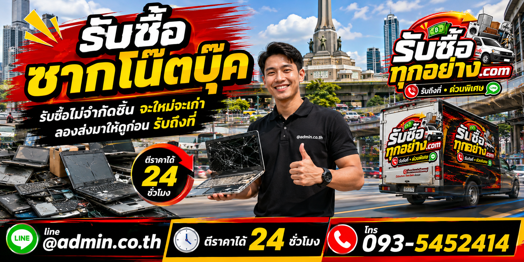 บริการรับซื้อซากโน๊ตบุ๊คและรับของด่วนถึงที่