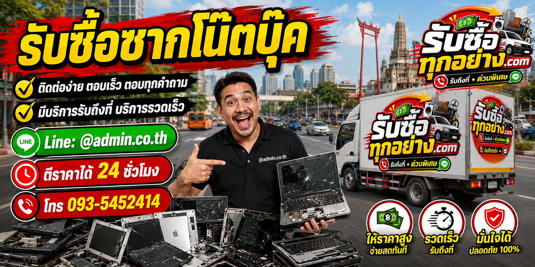 รับซื้อซากโน๊ตบุ๊ค ติดต่อง่ายตอบเร็ว มีบริการรับถึงที่