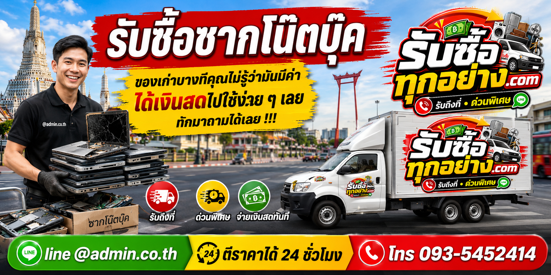 รับซื้อซากโน๊ตบุ๊ค ของเก่ามีค่าได้เงินสด