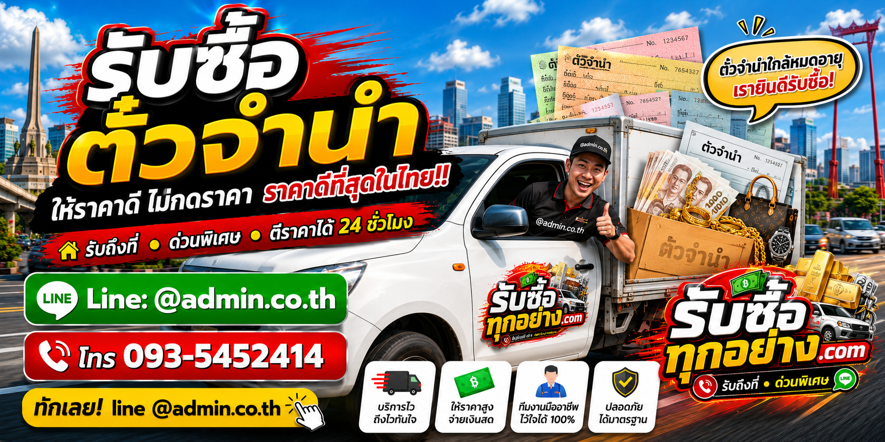 รับซื้อตั๋วจำนำ รับถึงที่ ตรวจสิทธิ์และประเมินยอดไถ่ถอน