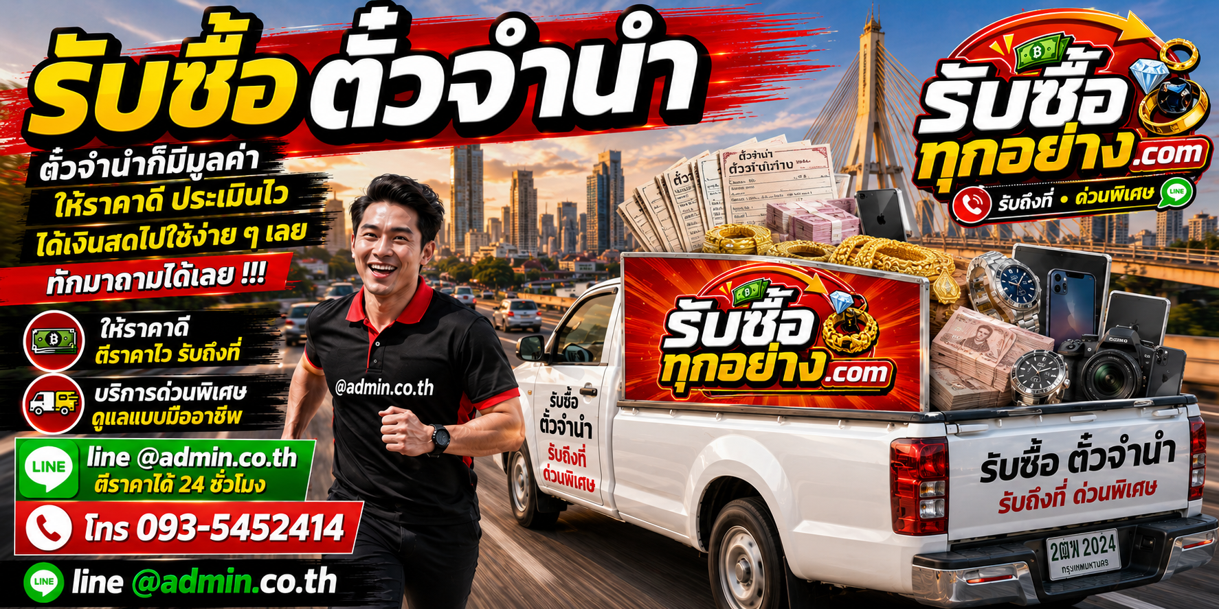 รับซื้อตั๋วจำนำ ให้ราคาตามมูลค่าทรัพย์ รับถึงที่ ประเมินไว