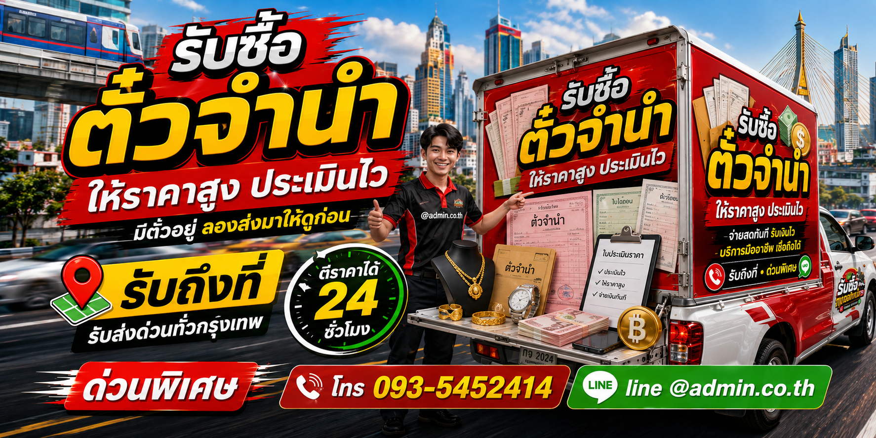 รับซื้อตั๋วจำนำ ตั๋วทอง นาฬิกา โทรศัพท์ และทรัพย์มีมูลค่า