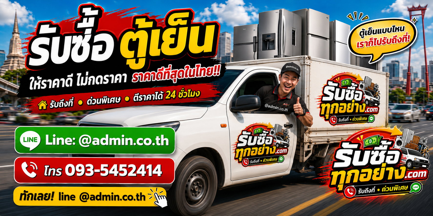 บริการรับซื้อตู้เย็นและรับของด่วนถึงที่