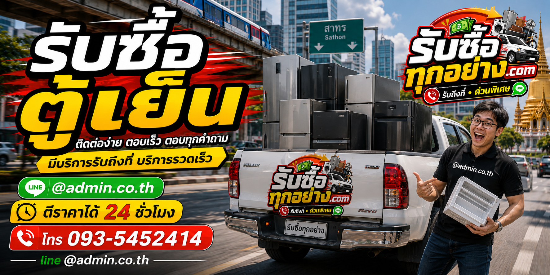 รับซื้อตู้เย็น ติดต่อง่ายตอบเร็ว มีบริการรับถึงที่