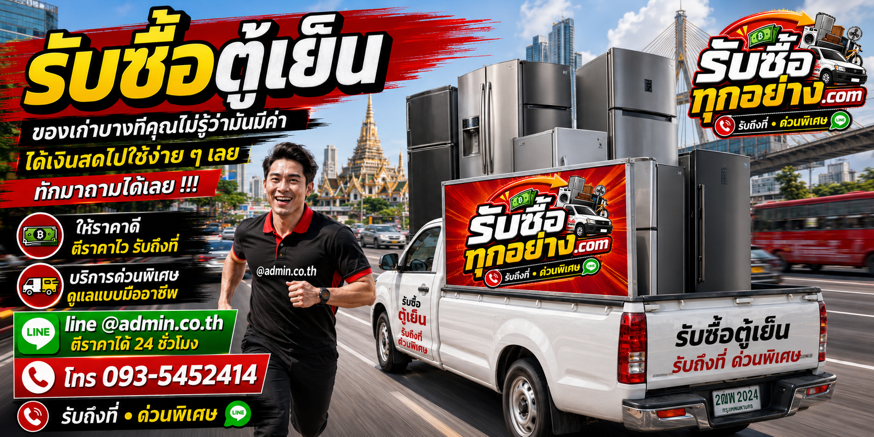 รับซื้อตู้เย็น รับซื้อไม่จำกัดชิ้น รับถึงที่