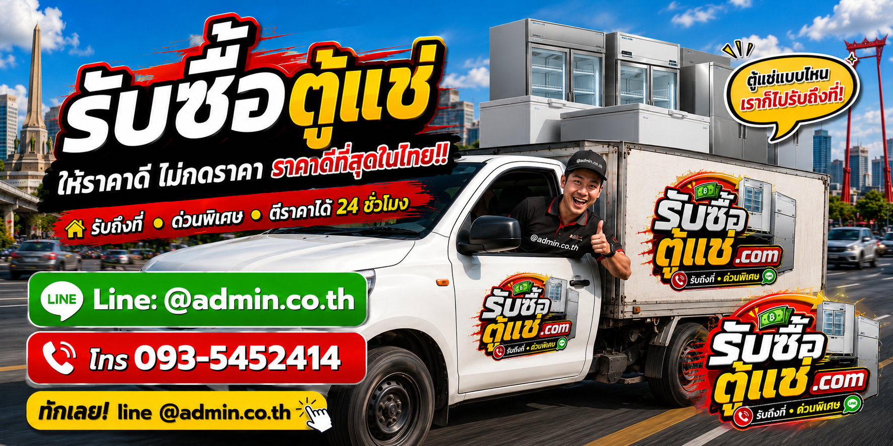 บริการรับซื้อตู้แช่และรับของด่วนถึงที่