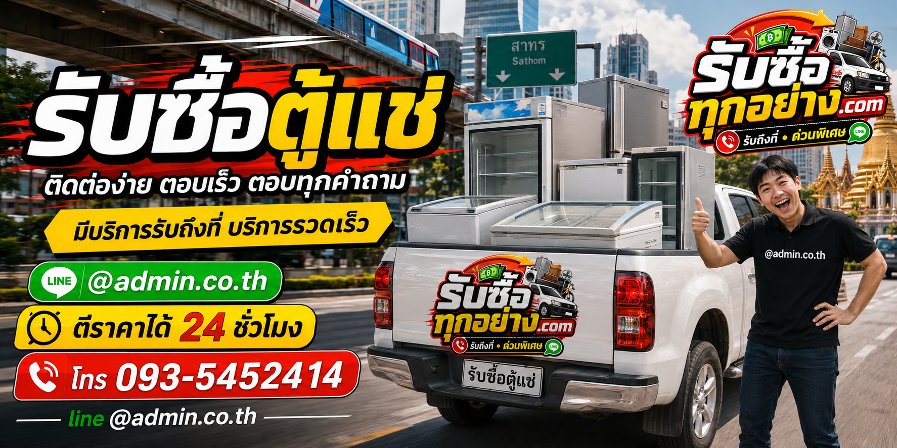 รับซื้อตู้แช่ ติดต่อง่ายตอบเร็ว มีบริการรับถึงที่