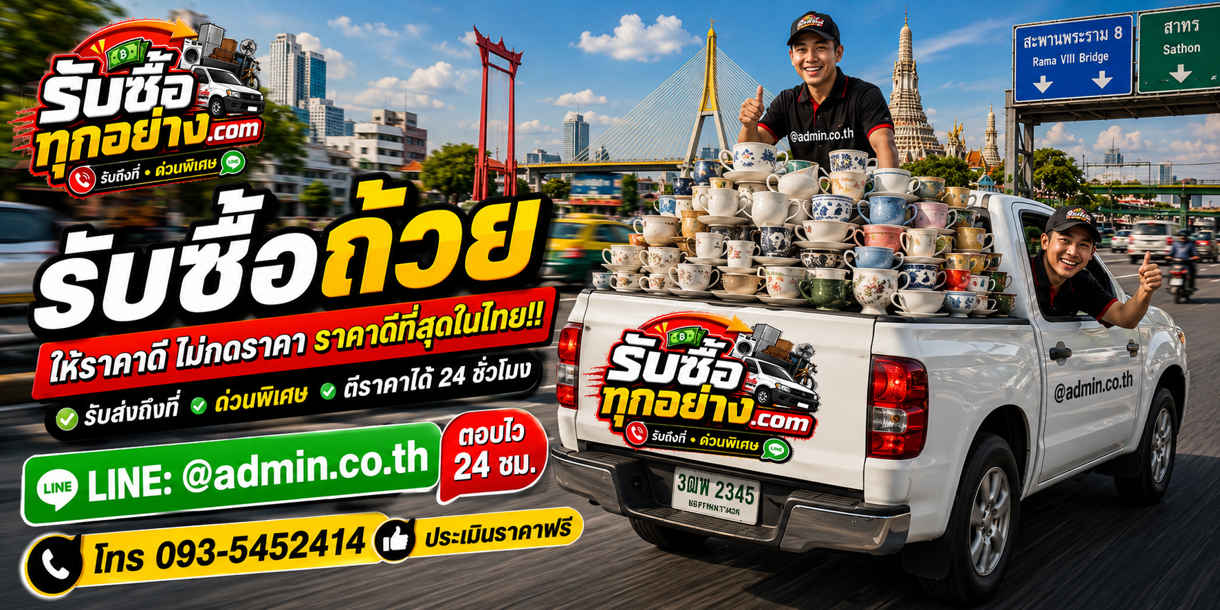 บริการรับซื้อถ้วยและรับของด่วนถึงที่