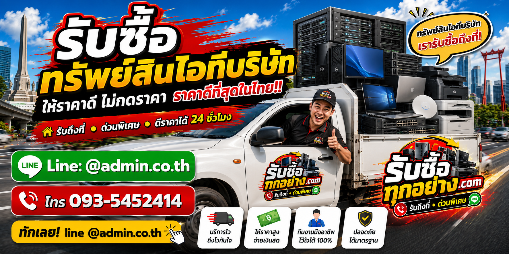บริการรับซื้อทรัพย์สินไอทีบริษัท รับถึงที่ ตรวจรายการและขนย้ายอย่างเป็นระบบ