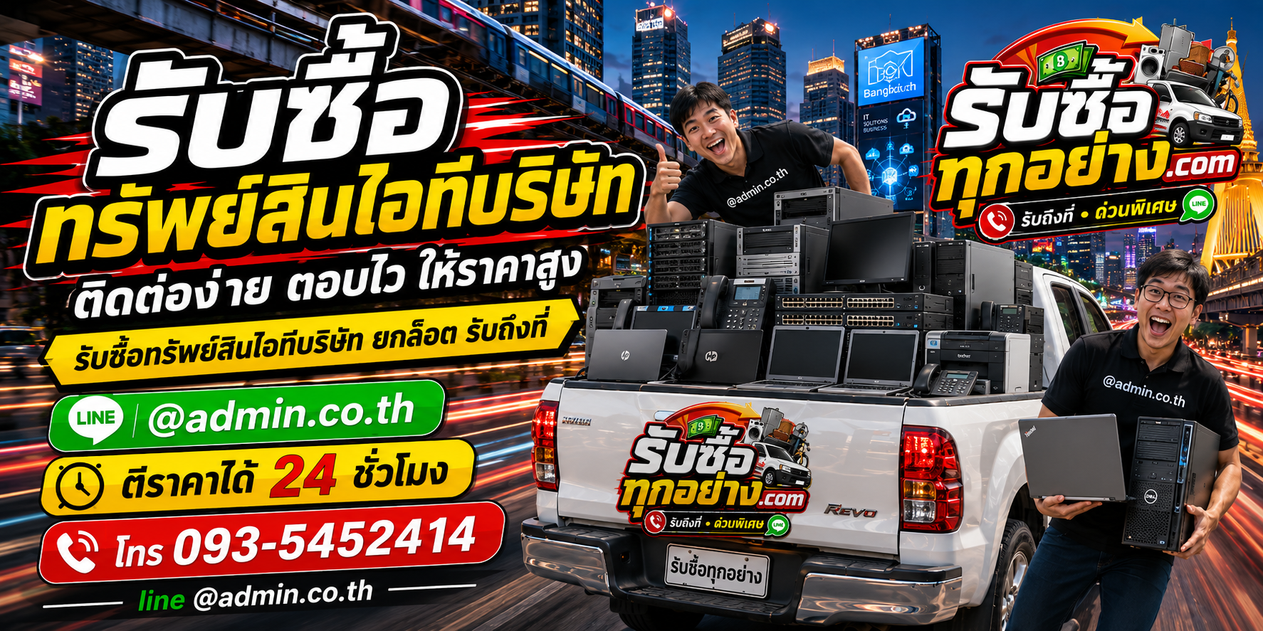 รับซื้อทรัพย์สินไอทีบริษัท ติดต่อง่าย ตอบเร็ว รับถึงที่