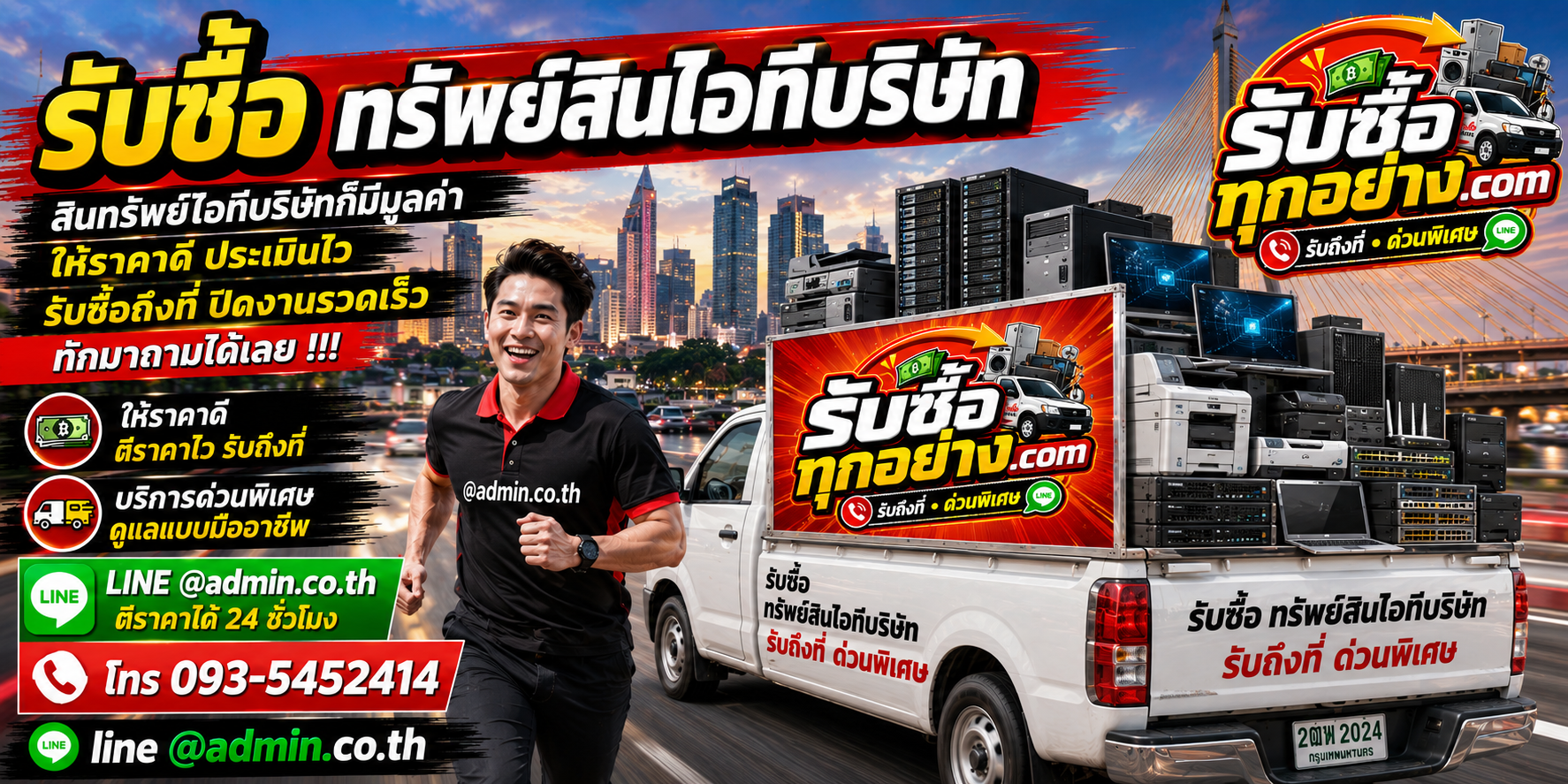 รับซื้อทรัพย์สินไอทีบริษัท รับซื้อยกล็อต รับถึงที่ ประเมินไว